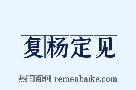 复杨定见是什么意思的图片